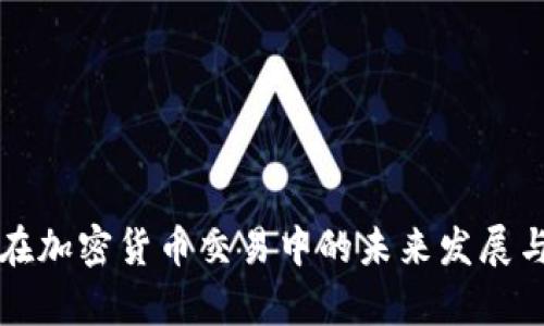 嘉盛平台在加密货币交易中的未来发展与趋势分析