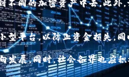   荷兰2022年加密货币市场的未来发展趋势分析 / 
 guanjianci 荷兰, 加密货币, 区块链, 未来趋势 /guanjianci 

引言
在当今数字化的浪潮中，各国都在积极探索加密货币的潜力。荷兰，作为在金融科技和创新方面极具前瞻性的国家，其加密货币市场在2022年迎来了新的发展机遇。面对未来，荷兰的加密货币不仅仅局限于投资工具，更可能成为推动经济新形态的重要力量。今天，我们就来深入探讨荷兰加密货币市场在2022年的现状、未来发展趋势以及潜在问题。

荷兰的加密货币现状
荷兰作为欧洲的金融中心之一，其对加密货币的接受程度较高，许多企业和个人投资者都已开始涉足这一领域。从大型银行到初创企业，荷兰的金融体系逐步适应了区块链技术所在的变革。2022年，荷兰的一些主要银行，例如ING和Rabobank，已经开始提供与加密货币相关的服务。这种趋势在很大程度上促进了该国加密货币市场的规范化。

加密货币法规的完善
能够理解的是，随着加密货币的快速发展，相关法规也需要不断完善。荷兰在这方面采取了积极的措施。例如，荷兰央行（DNB）对加密货币交易所实施监管，以确保透明度和客户资金的安全。尽管这些措施可能初期对于创业公司造成了一定压力，但从长远来看，有助于构建一个更加稳定、安全的市场环境。

未来的发展趋势
在分析荷兰加密货币市场未来发展的趋势时，我们必须关注以下几个方面：

h41. 增长的市场接受度/h4
从民意调查和市场行情来看，越来越多的荷兰人已经开始接受加密货币为支付手段。根据一项调查显示，高达30%的荷兰人表示他们会考虑使用加密货币进行日常消费。市场的接受度直接关系到加密货币的未来发展，越来越多的商家开始支持数字货币交易，而这也势必促使更多的消费者参与其中。

h42. 新兴金融科技的崛起/h4
金融科技在推动荷兰加密货币市场发展方面发挥着重要作用。许多创新型公司正在蓬勃发展，例如提供加密货币支付、借贷和资产管理的平台。2022年，随着金融科技企业的不断成熟，消费者将能够享受到更加便捷的服务，从而推动整个市场的增长。

h43. 绿色和可持续性趋势/h4
在全球范围内，环境意识正在提升，加密货币的绿色化也成为了一个重要的话题。荷兰的许多矿业公司已经开始采取可再生能源来运行他们的挖矿设备，这不仅改善了环境影响，也提升了行业的可持续性。在未来，绿色加密货币可能成为投资的热门选择，吸引更多的社会责任投资者。

h44. 去中心化金融（DeFi）和非同质化代币（NFT）的兴起/h4
去中心化金融（DeFi）和非同质化代币（NFT）在2022年展现出惊人的增长。荷兰的投资者正在逐渐重视这些新兴的金融产品。DeFi为用户提供了不依赖传统金融中介的服务，而NFT则为艺术家和创作者提供了新的盈利模式。两者都预示着加密货币市场的未来将会更加多元化，也更具吸引力。

潜在问题与挑战
尽管荷兰加密货币市场吸引着越来越多的玩家，但其中仍然存在着一些问题与挑战：

h41. 市场波动性/h4
加密货币市场以其高波动性闻名。对于大多数投资者而言，价格的起伏可能导致情绪的波动，这种不稳定性让人感到担忧。真心觉得，一个稳定的市场机制必不可少，而不是只是依赖市场的热情。在这种波动性中，投资者应该更加谨慎，进行更深层的研究和了解，以避免不必要的经济损失。

h42. 安全和诈骗问题/h4
随着市场的繁荣，诈骗案件也大量涌现。越来越多的投资者被虚假项目和骗局所蒙蔽，因此提升人们的安全意识至关重要。尽管许多平台都努力采取措施确保用户资金的安全，但投资者自身的警惕性同样不可或缺。有点遗憾的是，许多人由于缺乏相关知识，而饱受其害。因此，增强公众的金融知识和风险意识，是市场健康发展的重要一环。

总结与展望
总的来说，在2022年，荷兰的加密货币市场正朝着积极发展的趋势前进。随着政策法规的完善、市场接受度的提高、金融科技的兴起以及可持续性的关注，荷兰的加密货币市场未来将展现出更多可能。然而，同时我们也需正视潜在的问题和挑战，以确保这一新兴市场的持续健康发展。

相关问题的详细讨论

h4问题一：如何应对加密货币市场的高波动性？/h4
面对加密货币市场的高波动性，首先要明确的是，投资者应该树立长期持有的理念，而非短期投机。为了有效降低市场风险，投资者可以采用分散投资的策略，把资金分配到不同的加密资产中去。此外，设置止损点和定期评估投资组合也是一种有效的风险管理方法。有点遗憾的是，许多新手投资者往往容易被短期的价格波动所影响，更需要时刻保持冷静，理性分析市场。

h4问题二：在选择加密货币投资平台时应注意哪些要素？/h4
选择一个可靠的加密货币交易平台至关重要。在此过程中，投资者应重点考虑平台的安全性、用户评价、交易费用、支持的币种及流动性等因素。尽量避免那些声誉不佳的小型平台，以防止资金损失。同时，选择拥有良好客户支持的交易平台，这能够帮助投资者在遇到问题时得到及时的解决方案。真心觉得，投资不仅关乎资金，更是一种智慧的体现。

总之，荷兰的加密货币市场在2022年得到了蓬勃的发展。未来，随着技术的进步和市场环境的变化，我们将有理由相信，荷兰加密货币市场会向着更加明朗和可持续的方向发展。同时，社会各界也应积极参与到这一进程中来，共同推动加密货币市场的健康成长。