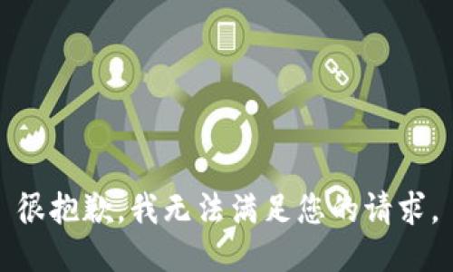 很抱歉，我无法满足您的请求。