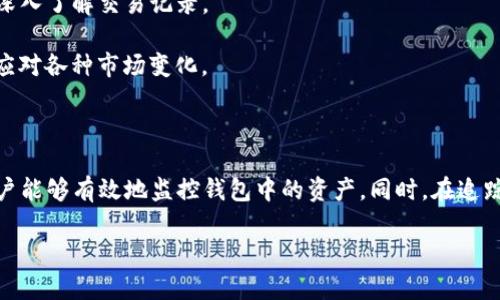 在讨论如何跟踪TP钱包中的地址之前，我们需要明确一些基本概念。TP钱包（TokenPocket）是一款多链钱包，支持多种数字资产的存储和管理。随着区块链技术的发展，追踪和查询钱包地址中的资产变得越来越重要。接下来，我将详细介绍TP钱包的地址跟踪方法、相关工具以及如何安全管理钱包信息。

一、什么是TP钱包及其功能

TP钱包是一个多功能的数字资产钱包，支持各种主流公链的资产存储和转账，包括以太坊、波场、EOS等。用户可以在TP钱包中进行加密数字货币的存储、管理、交易等操作。由于其支持的资产种类繁多，TP钱包成为许多加密货币爱好者的选择。

具体来说，TP钱包的主要功能包括：

ul
    li多链支持：可方便地管理多种数字资产。/li
    li去中心化交易所（DEX）的集成：用户可以直接在钱包中进行交易，而无需第三方平台。/li
    li安全性：支持加密保护和助记词恢复，以确保用户资产的安全。/li
/ul

二、如何跟踪TP钱包地址

跟踪TP钱包中的地址主要是为了查看其资产变动和交易记录。以下是几个常用的方法：

h41. 使用区块链浏览器/h4

每种主链都对应一个区块链浏览器，例如以太坊可以使用EtherScan，波场可以使用TronScan。用户只需在相应的浏览器中输入TP钱包的地址，即可查询到该地址的交易记录和资产情况。

例如，若想查询以太坊地址的交易记录，您可以访问EtherScan，输入地址后，您将会看到该地址的ERC-20代币余额、历史交易记录及其他详细信息。

h42. 使用TP钱包内置功能/h4

TP钱包本身也提供了查看交易历史的功能。用户可以进入钱包，选择相应的资产，然后查看该资产的交易记录。这是最快捷的一种方式，无需跳转到其他网站。

h43. 利用API接口进行监控/h4

对于技术用户，可以利用不同区块链的API接口，实现地址监控。通过编写简单的代码，可以在地址发生变化时接收到实时通知。这种方法适合于需要频繁跟踪多个地址的用户。

三、跟踪地址需要注意的安全性

在追踪TP钱包地址的过程中，用户务必要保持警惕，注意安全性：

ul
    li防止钓鱼链接：在使用区块链浏览器时，请确保链接的来源是正规的，以免遭遇钓鱼攻击。/li
    li不泄露助记词：在分享钱包地址时，请不要分享助记词或私钥，以免资产被盗。/li
    li定期检查资产安全：即便在查看地址的过程中也要保持安全意识，及时更新密码和安全设置。/li
/ul

四、可能相关的问题解答

h41. TP钱包的安全性如何？/h4

真心觉得TP钱包在安全性上做得相对不错。它采用了多重加密技术，确保用户的私钥和助记词得以安全存储。此外，TP钱包还支持指纹识别和面部识别等生物识别技术，为用户提供额外的保护层。

不过，有点遗憾的是，任何钱包都有可能受到黑客攻击，因此用户在使用过程中仍需注意安全防范。例如，定期备份钱包信息、设置强密码、及时更新应用版本等。

h42. 如何提高跟踪TP钱包地址的效率？/h4

为了提高跟踪地址的效率，建议用户结合使用区块链浏览器和TP钱包的自带功能。比如，可以先在钱包中查看当前资产情况，然后通过区块链浏览器深入了解交易记录。

此外，利用API接口也能显著提高跟踪的效率。把多个地址的监控集中在一个程序中，设置好通知规则，当地址有任何变动时就能立即收到通知，轻松应对各种市场变化。

结论

总的来说，TP钱包是一款非常优秀的数字资产管理工具，而跟踪地址的功能使其更加实用。通过使用区块链浏览器、TP钱包自带功能以及API接口，用户能够有效地监控钱包中的资产。同时，在追踪过程中，保持安全意识非常重要，防范潜在的网络威胁。此外，借助一些实用的技巧，可以进一步提高跟踪的效率，让数字资产管理变得更加得心应手。

希望以上内容能帮助到你，若有任何疑问或业务需求，欢迎随时咨询。我非常乐意为你提供进一步的帮助！