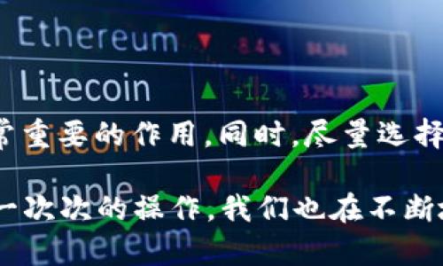 将USDT转账到TP钱包的过程其实并不复杂，下面我会逐步为您讲解。在开始之前，请确保您有一个TP钱包帐号并且已经创建好。接下来，我们详细解析整个转账流程。

### 第一步：准备工作

在执行任何转账操作之前，首先需要确认几个重要信息：

ul
    li确保您已经在TP钱包中创建了账户并完成了身份验证。/li
    li确保您在您的原始钱包中有足够的USDT余额。/li
    li确认TP钱包支持接收的USDT的网络类型（例如：Ethereum网络、TRON网络等）。/li
/ul

### 第二步：获取TP钱包的USDT地址

接下来，为了能够将USDT转入TP钱包，您需要获取TP钱包的USDT收款地址。具体步骤如下：

ol
    li登录到您的TP钱包。/li
    li在主界面，找到并选择“资产”或“钱包”选项。/li
    li在资产列表中找到USDT，点击进入USDT的详细页面。/li
    li会出现“接收”或“收款”选项，点击它。/li
    li系统会显示您的USDT地址，通常是一个长度较长的字母数字组合。复制这个地址，以备后用。/li
/ol

### 第三步：在您的原始钱包中发起转账

有了TP钱包的收款地址之后，您便可以在您的原始钱包中发起转账了。操作步骤如下：

ol
    li登录到您的原始钱包（比如Coinbase、Binance等）。/li
    li在钱包界面找到“发送”或“转账”选项。/li
    li在“接收地址”或“目标地址”栏中粘贴之前复制的TP钱包USDT地址。/li
    li输入您想要转账的USDT数量。/li
    li确认转账信息无误，然后点击“发送”或“确认”按钮。/li
/ol

### 第四步：确认转账状态

转账后，您可以在原始钱包中查看交易状态。大多数平台都会提供交易的详细信息，包括交易哈希、确认状态等。值得注意的是，USDT的转账可能需要一些时间，具体取决于网络的拥堵情况。

### 第五步：在TP钱包确认到账

一旦转账完成，您可以回到TP钱包查看USDT余额的变化。这通常会在几个区块确认后立即更新。如果尚未到账，请耐心等待，或者再次检查转账记录确认是否有误。

### 可能遇到的常见问题

在转账过程中，您可能遇到以下一些问题：

#### 问题1：转账过程中提示地址无效，怎么办？

这种情况下，您可能复制了错误的地址。首先，请仔细检查您复制到的地址是否与TP钱包提供的地址完全一致。任何一个字符的错误都会导致转账失败或资产丢失。如果还是无法解决，建议您联系TP钱包的客服进行咨询。

#### 问题2：转账后余额未更新，应该如何处理？

出现这种情况可能是因为交易尚未被网络确认。大多数区块链网络都有一个确认时间，通常是几分钟到几小时不等。如果确认时间过长，您可以使用交易哈希在区块链浏览器中进行查询，查看交易是否被确认。若出现异常，建议您联系原始钱包或TP钱包的客服获取帮助。

### 总结

将USDT转账到TP钱包的流程相对简单，关键在于确保信息的准确无误。在每一步操作中认真对待，对于避免错误有着非常重要的作用。同时，尽量选择网络状况良好的时段进行转账，以提高交易的速度。希望这样的流程介绍能让您更顺利地完成转账。

真心觉得，随着数字货币的广泛应用，掌握转账的技巧是每位用户都需要具备的基本技能。虽然每一步都不难，但是通过一次次的操作，我们也在不断地学习和成长。希望您在这个过程中能有所收获，也祝您之后的操作都能十分顺利！