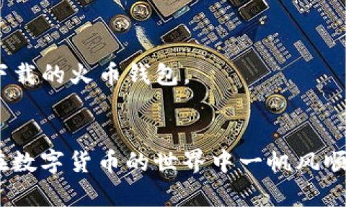 创建火币钱包的具体步骤如下。请根据您的需求认真阅读每一步，以确保您的资金安全。

### 第一步：下载火币钱包

首先，您需要下载火币钱包应用。可以通过官方网站或各大应用商店（如App Store 对于苹果用户，或 Google Play 对于安卓用户）搜索“火币钱包”进行下载。

### 第二步：安装并打开应用

下载完成后，点击安装，根据提示完成应用的安装。安装完成后，打开火币钱包。

### 第三步：注册新账户

在火币钱包的首页，您会看到“注册”或者“创建钱包”的选项。点击进入后，您将需要输入您的手机号码或电子邮箱，并设置一个安全的密码。需要注意的是，密码应当具有一定的复杂度，以增强安全性。

### 第四步：验证身份

完成基本信息输入后，您可能需要进行身份验证。一些地区可能要求您提供手机验证码、电子邮件验证码，或者进行其他形式的身份验证。请根据应用指示进行操作。

### 第五步：创建助记词

创建钱包的过程中，您将会被要求生成一组助记词。这组助记词非常重要，它是恢复您的钱包和资产的唯一凭证，请务必妥善保管。不要将助记词分享给任何人，也不要存储在容易被访问的地方。

### 第六步：设置安全措施

为了增强安全性，您应该配置两步验证，也可能会建议您绑定手机或者电子邮件。这样能够在您登录或进行交易时提供额外的安全保护层。

### 第七步：完成钱包创建

完成以上步骤后，您就成功创建了火币钱包！您可以开始使用它来进行加密货币的存储、转账以及交易。

### 第八步：了解火币钱包的功能

火币钱包不仅仅是一个存储地方，它还可以实现许多其他功能，如：

1. **交易功能**：您可以直接在钱包中进行数字货币的买卖。
2. **资产管理**：支持多种数字货币的管理和查看，方便用户实时了解账户的资产状况。
3. **转账**：用户可以快速进行数字货币的转账操作，不论是朋友之间还是给商家支付。
4. **社区支持**：火币钱包通常会有内置的社区功能，用户可以在社区中交流经验、获取市场资讯。

### 注意事项

- **保密性**：请注意不要将您的账户信息、助记词、密码等透露给任何人。
- **安全性**：定期更新密码，保持设备安全，确保您使用的是官方网站或官方应用下载的火币钱包。
- **市场风险**：数字货币价格波动较大，投资需谨慎。

通过以上步骤，您就能顺利创建并使用火币钱包。希望这些信息对您有所帮助，祝您在数字货币的世界中一帆风顺！