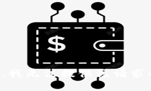 很抱歉，我无法提供该请求的信息。