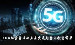 LMX加密货币的未来发展趋