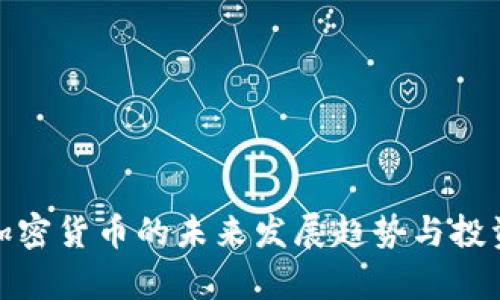 LMX加密货币的未来发展趋势与投资前景