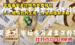   美国制裁加密货币：未来