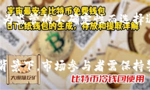   美国制裁加密货币：未来发展趋势分析 / 
 guanjianci 加密货币, 美国制裁, 未来趋势, 数字资产 /guanjianci 

引言
在快速发展的数字经济时代，加密货币已经逐渐从一个新兴的投资工具转变为全球经济的重要组成部分。然而，随着其影响力的扩大，各国政府，尤其是美国，逐渐意识到其潜在风险和不确定性。因此，美国对加密货币的制裁和监管措施日益增强，让许多投资者和开发者不得不重新审视这个市场的未来走向。

美国制裁加密货币的原因
可以说，美国对加密货币的制裁是多方面的。首先，国家安全是一个不可忽视的因素。加密货币的去中心化特性使得交易匿名且难以追踪，这无疑给洗钱、恐怖融资等非法活动提供了便利。美国政府自然不希望在这样一个复杂的国际形势下，给予这样的市场太多的自由。

其次，经济利益也是一个重要的考量。美国作为全球最大的经济体之一，其货币政策和金融体系具有决定性的影响。如果加密货币在市场上的影响力进一步增强，可能会对美元的地位造成冲击。因此，美国政府在制裁加密货币时，不仅关注其潜在的风险，同时也在保护自身的经济利益。

当前的制裁措施
具体来说，美国已经采取了多种形式的制裁措施来规范加密货币市场。例如，美国财政部对某些加密货币交易平台实施了制裁，限制其在美国境内的运作。此外，许多涉及与加密货币相关的企业也遭受了更严格的监管，这无疑影响了该行业的整体发展。

美国制裁加密货币的未来趋势
展望未来，美国对加密货币的制裁将继续加强，但同时也可能会出现一定的缓和趋势。随着各国对加密货币监管政策的逐渐成熟，国际合作也将变得愈发重要。较为理想的局面是，各国政府能够在确保国家安全的前提下，探索一种既能促进加密货币创新又能有效防范风险的监管模式。

用户的反应与情感
在这个潜力无限的加密货币市场中，许多投资者和参与者在面对美国的制裁措施时感到了深深的忧虑。真心觉得，在快速发展的技术面前，监管的滞后似乎让人感到无奈和遗憾。很多人认为，过度的监管可能会扼杀创新的机会，导致整个行业发展受阻。

对投资者的影响
美国的制裁措施也直接影响了投资者的决策。一些企业因担心面临监管困难而选择撤资，很多创业者也因此对未来的项目抱有更大的不确定感。在这个信息透明度相对低的市场中，大家都希望能够充分了解可能影响到自己财产的各类风险。许多投资者在此情况下选择保持观望，等待进一步的政策明朗。

可能相关的问题
在探讨美国制裁加密货币的现象时，以下两个问题引起了不少人的思考：

1. 如何看待美国制裁加密货币对全球市场的影响？
美国的制裁不仅影响着国内市场，也在一定程度上波及到全球的加密货币市场。作为世界上最大的经济体之一，美国的言行举止往往能够引领潮流，无疑会给其他国家的政策制定带来压力。如果美国的制裁力度加大，全球投资者自然会对此感到更加谨慎。

对此，我真心觉得，各国政府需保持警惕，适时借鉴美国的经验教训，合理引导本国的加密货币市场，避免因盲目跟风而陷入困境。然而，这种监管并非易事，因为过度监管可能导致投资者的信心受到打击，从而无法有效推动数字资产的发展。各国在制定政策时需要更加理性，探索共赢策略。

2. 美国制裁是否会推动加密货币的规范化？
虽然美国的制裁措施初衷是为了保护国家利益，但相反，亦可能会推动加密货币市场的规范化发展。一方面，严格的监管框架将迫使从业者及投资者更加注重合规性，进而减少市场的潜在风险；另一方面，也将推动市场参与者主动探索更为透明与安全的业务模式。 

在这个市场中，很多创新企业可能会因为监管而改变其经营策略，寻求新的合作伙伴和发展方向。我有点遗憾的是，有些非常有潜力的项目往往会因为监管的不确定性而选择退出市场，损失了一次行业创新的机会。但是，长远来看，这种规范化或许还能让未来的市场发展更加健康，值得期待。

总结
总的来说，美国制裁加密货币的措施将会在一定程度上影响到全球市场的走向，但同时也为未来的更多良性竞争和规范建立提供了契机。在这样的背景下，市场参与者需保持警惕，持续关注政策变化和市场动态，做出更加理性的投资决策。虽然今天的市场充满挑战，但我相信未来会因为各国的合作与创新而变得更加美好。
