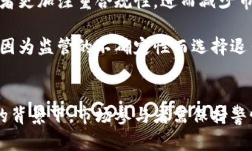   美国制裁加密货币：未来发展趋势分析 / 
 guanjianci 加密货币, 美国制裁, 未来趋势, 数字资产 /guanjianci 

引言
在快速发展的数字经济时代，加密货币已经逐渐从一个新兴的投资工具转变为全球经济的重要组成部分。然而，随着其影响力的扩大，各国政府，尤其是美国，逐渐意识到其潜在风险和不确定性。因此，美国对加密货币的制裁和监管措施日益增强，让许多投资者和开发者不得不重新审视这个市场的未来走向。

美国制裁加密货币的原因
可以说，美国对加密货币的制裁是多方面的。首先，国家安全是一个不可忽视的因素。加密货币的去中心化特性使得交易匿名且难以追踪，这无疑给洗钱、恐怖融资等非法活动提供了便利。美国政府自然不希望在这样一个复杂的国际形势下，给予这样的市场太多的自由。

其次，经济利益也是一个重要的考量。美国作为全球最大的经济体之一，其货币政策和金融体系具有决定性的影响。如果加密货币在市场上的影响力进一步增强，可能会对美元的地位造成冲击。因此，美国政府在制裁加密货币时，不仅关注其潜在的风险，同时也在保护自身的经济利益。

当前的制裁措施
具体来说，美国已经采取了多种形式的制裁措施来规范加密货币市场。例如，美国财政部对某些加密货币交易平台实施了制裁，限制其在美国境内的运作。此外，许多涉及与加密货币相关的企业也遭受了更严格的监管，这无疑影响了该行业的整体发展。

美国制裁加密货币的未来趋势
展望未来，美国对加密货币的制裁将继续加强，但同时也可能会出现一定的缓和趋势。随着各国对加密货币监管政策的逐渐成熟，国际合作也将变得愈发重要。较为理想的局面是，各国政府能够在确保国家安全的前提下，探索一种既能促进加密货币创新又能有效防范风险的监管模式。

用户的反应与情感
在这个潜力无限的加密货币市场中，许多投资者和参与者在面对美国的制裁措施时感到了深深的忧虑。真心觉得，在快速发展的技术面前，监管的滞后似乎让人感到无奈和遗憾。很多人认为，过度的监管可能会扼杀创新的机会，导致整个行业发展受阻。

对投资者的影响
美国的制裁措施也直接影响了投资者的决策。一些企业因担心面临监管困难而选择撤资，很多创业者也因此对未来的项目抱有更大的不确定感。在这个信息透明度相对低的市场中，大家都希望能够充分了解可能影响到自己财产的各类风险。许多投资者在此情况下选择保持观望，等待进一步的政策明朗。

可能相关的问题
在探讨美国制裁加密货币的现象时，以下两个问题引起了不少人的思考：

1. 如何看待美国制裁加密货币对全球市场的影响？
美国的制裁不仅影响着国内市场，也在一定程度上波及到全球的加密货币市场。作为世界上最大的经济体之一，美国的言行举止往往能够引领潮流，无疑会给其他国家的政策制定带来压力。如果美国的制裁力度加大，全球投资者自然会对此感到更加谨慎。

对此，我真心觉得，各国政府需保持警惕，适时借鉴美国的经验教训，合理引导本国的加密货币市场，避免因盲目跟风而陷入困境。然而，这种监管并非易事，因为过度监管可能导致投资者的信心受到打击，从而无法有效推动数字资产的发展。各国在制定政策时需要更加理性，探索共赢策略。

2. 美国制裁是否会推动加密货币的规范化？
虽然美国的制裁措施初衷是为了保护国家利益，但相反，亦可能会推动加密货币市场的规范化发展。一方面，严格的监管框架将迫使从业者及投资者更加注重合规性，进而减少市场的潜在风险；另一方面，也将推动市场参与者主动探索更为透明与安全的业务模式。 

在这个市场中，很多创新企业可能会因为监管而改变其经营策略，寻求新的合作伙伴和发展方向。我有点遗憾的是，有些非常有潜力的项目往往会因为监管的不确定性而选择退出市场，损失了一次行业创新的机会。但是，长远来看，这种规范化或许还能让未来的市场发展更加健康，值得期待。

总结
总的来说，美国制裁加密货币的措施将会在一定程度上影响到全球市场的走向，但同时也为未来的更多良性竞争和规范建立提供了契机。在这样的背景下，市场参与者需保持警惕，持续关注政策变化和市场动态，做出更加理性的投资决策。虽然今天的市场充满挑战，但我相信未来会因为各国的合作与创新而变得更加美好。