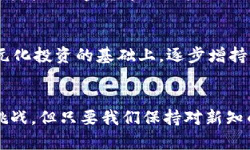   不可增发的加密货币：未来趋势与市场影响 / 
 guanjianci 加密货币, 不可增发, 未来趋势, 市场影响 /guanjianci 

引言：不可增发的加密货币概念
近年来，加密货币已经成为金融市场上不可忽视的重要力量。随着区块链技术的发展，各种各样的加密货币如雨后春笋般涌现。然而，绝大多数加密货币都存在增发的可能性，这意味着其供应量可以随时被增加，从而影响其价值。相对而言，不可增发的加密货币则意味着其总供应量是固定的，这种结构的设计往往带有独特的经济学原理和市场表现。真心觉得，在这个瞬息万变的市场中，了解不可增发加密货币的趋势尤为重要。

不可增发的加密货币的特征
不可增发的加密货币，例如比特币，具有几个显著特征。首先，其总供应量是有限的，比特币的总量设定为2100万个，这意味着一旦所有比特币被挖掘出来，就不会再有新的比特币产生。这种机制使得比特币具有了一种稀缺性，这种稀缺性是推动其价值上涨的关键因素之一。

其次，不可增发加密货币的发行过程相对透明，任何人都可以通过区块链查询到每一笔交易和当前的供应量。再者，这些货币在设计时通常会考虑到通货膨胀的风险，从而确保其长期的价值稳定。对于投资者而言，这种特性使得不可增发的加密货币看起来更加可信和有吸引力。在当今这个数字经济蓬勃发展的时代，对这种特性的深入理解无疑会对投资决策起到积极的指导作用。

不可增发的加密货币的发展趋势
随着越来越多的人意识到不可增发的加密货币带来的稀缺性和潜在的投资价值，其市场需求也在不断增长。未来，这类加密货币的趋势可以概括为以下几点：

h41. 投资需求持续增长/h4
不可增发的加密货币由于其稀缺性，将吸引更多的投资者。特别是在经济不确定性加剧的背景下，投资者寻求一些“安全港”，这些固定供应的货币无疑成为了他们的首选。此外，越来越多的机构投资者开始把不可增发的加密货币纳入其投资组合，推动了市场的成熟和稳定。

h42. 市场监管日趋严格/h4
随着加密货币的普及，监管机构对于市场的关注程度也在不断提高。不可增发加密货币由于其明确的结构和透明的交易记录，将相对容易被纳入监管框架。未来，适当的监管措施将帮助保护投资者权益，减少市场操控与波动性，从而使不可增发加密货币的市场更为稳健。

h43. 技术的持续创新/h4
科技的更新换代会直接影响加密货币的使用与发展。虽然不可增发的加密货币数量固定，但在区块链技术上仍有巨大的创新空间，例如通过Layer 2解决方案提升交易速度、降低手续费等。这些技术进步将提升不可增发加密货币的用户体验，进一步推动市场的发展。

h44. 社区与生态圈的建立/h4
不可增发的加密货币不仅限于自身的价值，也促使了整体生态圈的发展。例如，围绕比特币的区块链开发出越来越多的应用和服务，形成了一个生机勃勃的生态系统。未来，更多的不可增发加密货币将会促进相应社区的发展，从而推动整个加密货币市场的繁荣。

不可增发加密货币的挑战
尽管前景看好，但不可增发的加密货币也面临一些挑战，其中包括市场的波动性、技术的安全风险，以及法规的不确定性。这些因素都会影响投资者的决策。然而，我们也看到，在这些挑战面前，许多投资者依然坚信不可增发加密货币的价值。有人可能会觉得，这种对未来的信心难能可贵，但也恰恰是这种信心推动了市场的不断发展。

常见问题解答

h41. 为什么不可增发的加密货币会被投资者看好？/h4
不可增发的加密货币由于其稀缺性，使得其在投资者心中的价值不断攀升。与传统货币相比，这类数字资产的模特用途和价值更为明确。随着对比特币等先行者的认可度提升，更多的人开始相信不可增发的加密货币会是未来的主流资产。因此，越来越多的投资者，尤其是大型机构，将目光投向了这些特殊的数字资产。我认为，稀缺性与可靠性让这部分加密货币愈发闪耀，给市场注入了新的活力。

h42. 如何选择适合投资的不可增发加密货币？/h4
首先，了解币种的背景和团队是非常重要的。其次，建议考虑该币种的应用场景和社区支持度，良好的生态系统将为币种的发展提供更多的机遇。最后，投资者应根据自身风险承受能力做出决策，在多元化投资的基础上，逐步增持不可增发的加密货币。参加相关的社区活动和线上讨论，也是获取最新信息的好方式。真心觉得，踏实知行结合、一视同仁的投资理念，会让我们在这个数字化转型的时代更加从容应对。

总结
不可增发的加密货币是一个充满潜力和机遇的领域，其稀缺性和明确的供应机制为其市场带来了独特的价值。随着市场的逐步成熟和技术的不断创新，这类加密货币的未来发展值得期待。尽管存在挑战，但只要我们保持对新知的渴望与实践的勇气，我相信，在这个数字货币的浪潮中，我们都能找到属于自己的位置。