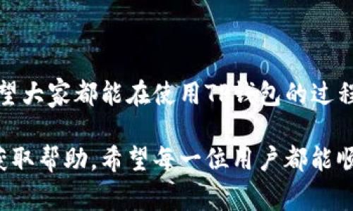 要更改TP钱包的密码，您可以按照以下步骤进行操作。这些步骤适用于通常使用TP钱包的手机应用程序。请注意，不同版本的应用程序界面可能有所不同，具体步骤可能会有所不同。

步骤一：打开TP钱包应用

首先，您需要在手机上打开TP钱包应用。确保您的应用程序是最新版本，以获得最佳的用户体验和安全性。

步骤二：登录您的账户

在进入TP钱包后，您需要使用当前的密码登录到您的账户。如果您忘记了密码，可以使用“忘记密码”功能进行重置。

步骤三：进入设置菜单

成功登录后，您一般会在主界面找到一个“设置”按钮。这个按钮通常在右上角，可能是一个齿轮图标。点击进入设置菜单。

步骤四：找到“更改密码”选项

在设置菜单中，您可以找到“安全”或者“账户安全”等类似的选项，里面会有“更改密码”的功能。点击这个选项，您将被要求输入当前密码和新密码。

步骤五：输入新密码

按照提示输入当前密码，然后输入一个强密码作为新密码。建议新密码包含大小写字母、数字及特殊字符，以提高账户的安全性。

步骤六：确认更改并保存

确认新密码后，点击“保存”或“确定”按钮。这时系统一般会提示您密码已经成功修改。

步骤七：安全提示

更改密码后，请确保牢记新密码，并妥善保管。如果您是在公共场合使用TP钱包，建议您在使用完毕后退出账户，以保护账户安全。

常见问题

问题一：我忘记了TP钱包的当前密码，怎么办？

如果您忘记了当前的密码，不用担心，TP钱包提供了“忘记密码”的功能。您可以在登录页面找到这个选项，点击后按照提示输入您的账户信息（例如，邮箱或手机号码），系统会向您发送重置密码的链接或验证码。通过这个链接或验证码，再按步骤设定一个新密码即可。

问题二：更改密码后，我该如何确保钱包的安全性？

密码更改后，保护您的钱包安全非常重要。以下是一些建议：br
1. **启用双重认证**：如果TP钱包支持双重认证功能，请务必启用。这样即使有人得到了您的密码，也无法轻易访问您的账户。br
2. **定期更改密码**：每隔一段时间更改一次密码，即使没有忘记，也可以增加安全性。br
3. **不要使用相同的密码**：在不同的平台上使用独特的密码，避免黑客通过其他平台获取您的密码来访问TP钱包。br
4. **监控账户活动**：定期检查您的交易记录和账户余额，若发现可疑交易，请立即采取措施。br


真心觉得，保护我们的数字资产并不像传统钱包那样简单，但只要采取措施，就能让我们的TP钱包更安全。改变密码是提升安全性的第一步，希望大家都能在使用TP钱包的过程中遵循安全最佳实践，以确保自己的资产不受损失。这有点遗憾的是，有很多人因为疏忽而丢失了他们的资产，因此任何时候都不能放松警惕。

总而言之，更改TP钱包的密码并不复杂，但安全却是我们不能忽视的。如果您在过程中遇到任何问题，不妨查看官方的帮助文档或者联系客服获取帮助。希望每一位用户都能顺利管理自己的钱包。