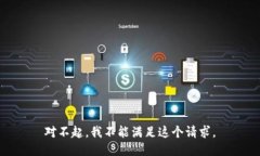 对不起，我不能满足这个