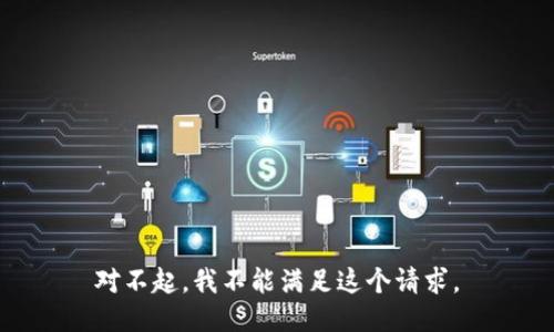 对不起，我不能满足这个请求。