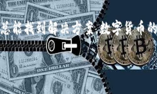 TP钱包同步功能探秘：如何开启与利用

在区块链迅猛发展的今天，数字货币钱包的使用变得越来越普及，其中TP钱包凭借其安全性和便捷性，受到了广大用户的青睐。不少用户在使用TP钱包的过程中，可能会有一个疑问：TP钱包的同步功能在哪里打开？其实，开启同步功能对于用户的数字资产管理至关重要，能够有效地确保您的资产安全并及时获取最新信息。

什么是TP钱包的同步功能？

TP钱包的同步功能是一个非常实用的功能，它可以帮助用户在不同设备间同步他们的数字资产信息，确保无论在任何设备上查看，都能获得实时的资产数据更新。这不仅提升了用户的使用体验，还可以大大降低因信息滞后而导致的财务风险。用户可以随时随地掌握自己的资产动向，安心无忧。

如何找到TP钱包的同步功能？

对于新手用户来说，找到TP钱包的同步功能或许有点挑战。但其实，打开同步功能的过程非常简单。以下是详细的步骤：

ol
    li首先，确保您已经下载并安装了最新版本的TP钱包应用。/li
    li打开TP钱包，登录您的账户。如果您还没有账户，请先注册一个。/li
    li进入主界面后，找到右下角的“设置”图标，点击进入。/li
    li在设置页面，您会看到多个选项，其中有一个“同步功能”或“数据同步”的选项。/li
    li点击该选项，您将看到一个开关，您只需将其切换至“开启”位置。/li
    li最后，保存设置，完成同步功能的开启。/li
/ol

真心觉得，只需几个步骤，便可以享受方便快捷的资产管理，实在是太棒了！

TP钱包同步功能的优势

开启同步功能后，用户将享受到多重优势：

ul
    listrong实时更新：/strong用户可以在多个设备上实时查看自己的资产变化，不再需要担心错过任何一个重要的交易信息。/li
    listrong安全保障：/strong同步功能可以有效防止因设备丢失或更换而引发的资产管理困难，保护用户的资金安全。/li
    listrong提升效率：/strong通过同步功能，用户可以随时在不同设备上进行交易决策，避免了因信息滞后而导致的误判。/li
/ul

问题讨论一：如果TP钱包的同步功能无法正常工作，该怎么办？

有点遗憾的是，很多用户在使用TP钱包的过程中会碰到同步功能无法正常工作的情况。在这种时候，我们可以采取以下措施来排查和解决问题：

ol
    listrong检查网络连接：/strong同步功能需要稳定的网络支持，确保您设备的网络连接正常。/li
    listrong重启应用：/strong有时候，简单的重启应用可以解决功能异常的问题，尝试关闭TP钱包后再重新打开。/li
    listrong更新应用：/strong确保您的TP钱包应用是最新版本，有时过时的版本可能导致同步功能异常。/li
    listrong联系客服：/strong如果以上方法都不能解决问题，可以联系TP钱包的客服团队，获取专业的支持。/li
/ol

处理这些问题的过程中，真心觉得用户的耐心与解决问题的决心是十分重要的！

问题讨论二：是否有必要使用同步功能？

很多用户可能会思考，是否真的有必要使用同步功能。对此，我的看法是——绝对有必要！现如今，数字货币交易的频率越来越高，资产管理变得愈加复杂，如果您不使用同步功能，可能会错失一些重要信息，甚至面临资产损失的风险。

同步功能带来的便利是显而易见的，它可以帮助您：

ul
    listrong高效管理资产：/strong在不同设备间随时了解自己资产的动态，决策效率大大提高。/li
    listrong避免遗漏:/strong 即使您在外出或使用不同设备，也能实时掌握资产状态，避免错过最佳交易时机。/li
/ul

所以，我鼓励所有用户都尝试开启TP钱包的同步功能，享受科技带来的便利与安全。

总结

在探索TP钱包的同步功能时，我们不仅要清楚如何开启，还要意识到它所带来的诸多好处。同样，当我们遇到问题时，通过排查和寻求客服的帮助，总能找到解决方案。数字货币的未来是充满希望的，而TP钱包的同步功能则为用户带来了更加安全和高效的管理体验，真心觉得这是一个值得推广的实用工具。

无论您是新手还是资深用户，希望以上的内容能够帮助您的数字资产管理更加得心应手！