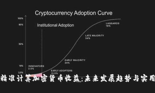 如何精准计算加密货币收益：未来发展趋势与实用技巧