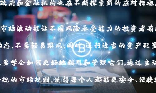 虚拟货币和加密货币是两个相关但不完全相同的概念。让我们详细讨论一下。

虚拟货币概述
虚拟货币是指仅以数字形式存在的货币，没有实物形式。它可以在网络上使用，是一种电子交换媒介。虚拟货币不受中央银行或政府的支持和监管，通常在某个特定的网络平台中流通。此类货币可以用于在线购物、服务支付，甚至用于一些游戏或社区的交易。

加密货币的定义
加密货币是一种特殊的虚拟货币，它利用加密技术来保证交易的安全性和防止伪造。这意味着加密货币不仅是数字的，还具有安全性和去中心化的特性。大多数加密货币，如比特币、以太坊等，基于区块链技术，该技术可以保证交易的透明性和不可篡改性。

虚拟货币与加密货币的区别
虽然所有的加密货币都是虚拟货币，但并非所有的虚拟货币都是加密货币。虚拟货币的范围更广，可能包括一些中央机构发行的数字货币（如某些国家的数字货币项目），而这些并不一定采用加密技术。

简而言之，虚拟货币可以理解为一个总类别，而加密货币则是这个类别中的子分类。正因为如此，在讨论数字货币的未来时，了解两者的区别是非常重要的。

虚拟货币与加密货币的未来发展趋势
随着科技的不断进步，虚拟货币和加密货币都在迅速发展。越来越多的商家接受此类支付方式，政府也开始关注并制定相关法规，这一切都为虚拟货币的发展提供了重要的推力。

未来，我们可能会看到更多不同类型的加密货币出现，涵盖的领域也将更加广泛。不仅是对现有金融系统的挑战，同时也在不断推动新兴产业的形成。比如，区块链技术的运用正在渗透到医疗、教育等多个领域，这将推动经济体系的转型升级。

可能相关的问题

1. 虚拟货币的使用将如何改变未来金融体系？
真心觉得，虚拟货币的兴起正在深刻改变传统金融体系。传统银行的角色可能会被削弱，因为更多的人选择用虚拟货币进行交易。在某种程度上，虚拟货币可以让交易更加快捷省时，同时增加了跨境支付的便利性。

然而，伴随而来的也有挑战，如何确保交易的安全性以及防止诈骗和洗钱等问题将成为紧迫的议题。对此，政府和金融机构也在不断探索新的应对措施，这也意味着未来会有更多的法规和技术机制被提出，以保护消费者和维护金融秩序。

2. 加密货币市场的波动性对于普通投资者意味着什么？
有点遗憾的是，加密货币市场的波动性是显而易见的，这对于普通投资者来说，既是机会也是风险。这样的市场波动能让不同风险承受能力的投资者有更多的选择，但同时也可能导致利润的快速缩水。

所以，对于普通投资者来说，理智地看待这个市场非常重要。建议在投资前，要做好充分的研究，了解市场动态，不要轻易跟风。同时，进行适当的资产配置，尽量降低风险，也是保护投资的一种策略。

虚拟货币和加密货币都是现代经济体系中不可或缺的组成部分，但伴随这种新的金融工具的崛起，我们也要学会如何更好地利用和管理它们。通过主动了解这一领域的最新动向和变化，可以在这场数字革命中占得先机。

总之，虚拟货币和加密货币的差异和相互关系是一个值得深入探讨的话题。希望未来能够有更多透明和合规的市场规则，使得每个人都能更安全、便捷地使用这些数字资产。在这个变化迅速的数字时代，我们每一个人都在重新定义财富与价值的意义。