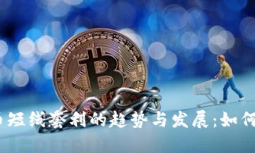  未来加密货币短线套利的趋势与发展：如何把握市场机会