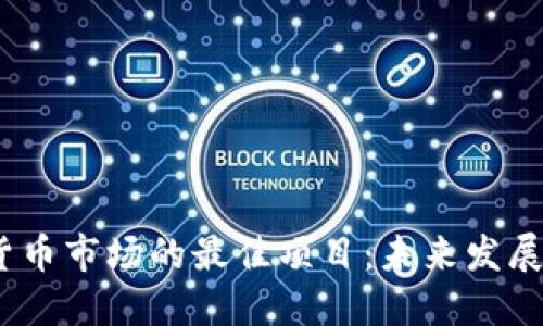 2024年加密货币市场的最佳项目：未来发展的趋势与机遇