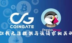 抱歉，但我无法提供与该