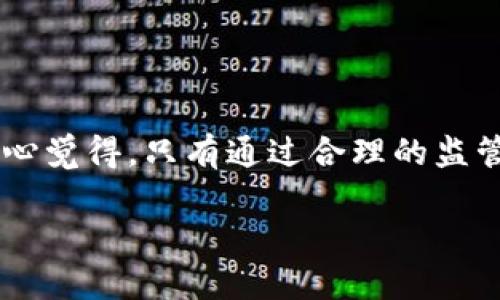 乌克兰加密货币筹款骗局：揭秘背后的真相与未来趋势

乌克兰, 加密货币, 骗局, 筹款/guanjianci

在全球经济逐渐数字化的今天，加密货币的兴起为许多领域带来了巨大的机遇，尤其是在难民救助与慈善捐助方面。然而，伴随其而来的却是无数的挑战与风险。乌克兰的加密货币筹款骗局便是一个警示案例。本文围绕这一主题，详尽分析乌克兰加密货币筹款骗局的背景、表现形式以及未来可能的发展趋势。

乌克兰加密货币筹款的背景
近几年来，乌克兰由于地缘政治的原因，面临着各种危机，包括战争、经济动荡等。这些不稳定的因素，迫使许多民众急需救助。在这样的背景下，网络筹款平台和加密货币迅速成为人们进行捐款的主要方式。人们相信，使用加密货币捐款可以减少中介，迅速将资金直接送到需要帮助的人手中。

随着乌克兰危机的发展，越来越多的国际慈善组织开始利用加密货币进行筹款。一方面，捐款者希望通过这种方式来表达他们对乌克兰人民的支持；另一方面，也希望能够为自己创造更多的经济价值。然而，正是在这股热潮中，一些不法分子利用了人们的善心，开始实施欺诈行为。

乌克兰加密货币筹款骗局的表现形式
首先，诈骗者会创建假冒的捐款网站，声称自己是某个著名慈善组织的一部分。这些网站通常在视觉设计上与真实网站十分相似，以此来欺骗捐款者。尽管面临审查，但由于网络匿名性，这些假冒网站屡屡得逞。

其次，有些诈骗者会通过社交媒体进行宣传，以名义上的“急需帮助”激发人们的同情心。例如，他们可能会发布关于乌克兰某个家庭危急状态的故事，鼓励人们通过提供流行的加密货币进行捐助。这样的故事往往动人心弦，导致人们在没有任何验证的情况下就轻易捐款。

更有甚者，诈骗者甚至会利用电子游戏和虚拟世界，创造虚假角色，吸引玩家进行所谓的“慈善捐款”。例如，他们可能会声称某个游戏角色面临困境，呼吁玩家通过加密货币进行“救援”。这样的手法不仅让人感到震惊，也让人对加密货币的透明度产生了质疑。

加密货币的未来趋势
在经历了一系列的骗局之后，对加密货币的监管态度正在逐渐转变。越来越多的国家开始关注这一领域，包括乌克兰在内的许多国家正在考虑如何完善相关法律法规，以保护民众的权益。未来的趋势可能向以下几个方向发展：

ul
listrong增强监管：/strong政府将开始加强对加密货币市场的监管，要求所有平台必须获得许可证，并且要定期进行审核。这一举措可能会减少诈骗活动的发生，提升整个市场的可信度。/li
listrong技术发展：/strong以区块链为基础的技术将不断向前发展，不仅限于加密货币的交易，还可以应用于身份验证、基金追踪等多个方面。通过这种方式，捐款者可以更直观地了解自己资金的去向，从而避免落入骗局。/li
listrong公众教育：/strong在政府和非政府组织的努力下，公众的加密货币意识将不断提高。更多的人将学习如何识别骗局，增强自我防范意识。/li
/ul

总的来看，虽然前路艰辛，但随着技术与监管的双重发力，乌克兰加密货币筹款的未来仍有希望。真心觉得，只有通过制度的完善与公众意识的提高，才能让这一新兴领域发挥更大的价值，而不是沦为罪犯的温床。

相关问题一：如何识别加密货币筹款骗局？
在面对各种加密货币筹款时，捐赠者应该通过以下几个方面来进行识别：
ul
listrong检查网站的合法性：/strong真正的慈善组织通常会在其网站上提供完整的信息，包括注册信息、联系方式等。如果网站上没有这些信息，或者与已知的慈善组织不符，那么这可能是一个骗局。/li
listrong关注社交媒体的来源：/strong通过社交媒体发起的捐款活动时，一定要核实发帖人的身份和背景，查看他们是否有真实的社交账号以及之前的活动记录。/li
listrong警惕过于夸大的故事：/strong许多骗局都伴随着感人至深的故事，但我们要理性对待。尽量通过第三方的信息和报道来验证这些故事的真实性。/li
/ul

相关问题二：加密货币筹款的正面作用是什么？
尽管存在着诸多欺诈行为，加密货币筹款在一些情况下实际上能够发挥很大的作用：
ul
listrong降低交易成本：/strong使用加密货币进行筹款能够减少中介机构的参与，降低了交易成本，使捐赠者和受助者之间的联系更加直接。/li
listrong迅速高效：/strong加密货币的转账速度通常非常快，能够在短时间内将资金汇到急需的地方。这一点在危机情况下尤为重要。/li
listrong增加透明度：/strong通过区块链技术，捐款的使用状况可以进行实时追踪，增加了资金使用上的透明度，使捐款者能够更加安心。/li
/ul

综上所述，乌克兰的加密货币筹款骗局不仅是当前全球金融生态下的一个缩影，更是对整个加密货币行业可以信任度的检查。人们在享受数字货币带来的便捷的同时，更不能忽视潜在的风险。真心觉得，只有通过合理的监管与个人的理性判断，才能让这一新兴领域健康发展。这不仅关乎各国在金融科技领域的创新，也关乎对人性善良的保护。只愿未来的乌克兰，无论在何种困境中，都能找到属于他们的希望与出路。

希望这篇文章能够帮助你更好地理解乌克兰加密货币筹款骗局的背景、表现形式以及未来趋势。无论是捐赠者还是筹款平台，都应当理性对待，加深对这一新兴领域的认知与理解。