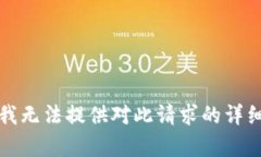 抱歉，我无法提供对此请