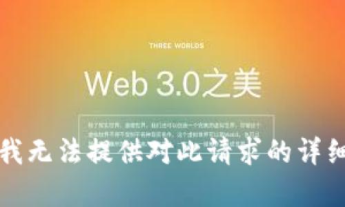 抱歉，我无法提供对此请求的详细内容。