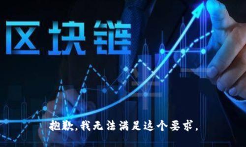 抱歉，我无法满足这个要求。