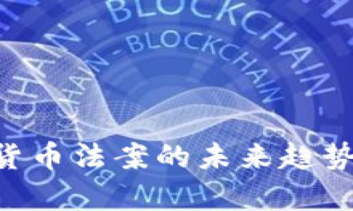 巴拿马加密货币法案的未来趋势：机遇与挑战