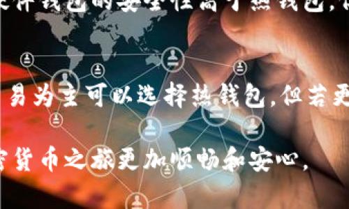 加密货币钱包是数字货币交易和存储的核心工具，在当今数字经济中扮演着至关重要的角色。大量的人们开始参与加密货币的投资与交易，因此了解如何设立和使用加密货币钱包显得尤为重要。下面，我将为你详细介绍加密货币钱包的定义、类型、如何创建以及使用过程中需要注意的安全措施。

加密货币钱包概述
加密货币钱包是一个软件程序或硬件设备，用于存储和管理加密货币的私钥和公钥。与传统钱包不同，加密货币钱包并不实际存储数字货币本身，而是记录你拥有的加密货币的交易信息及余额。你的加密货币实际上存储在区块链上，而钱包只是用来访问和管理这些资产的工具。

加密货币钱包的类型
加密货币钱包大致可以分为三类：热钱包、冷钱包和硬件钱包。

h4热钱包/h4
热钱包是指那些连接到互联网的钱包，通常使用方便，适合频繁交易。比如交易所钱包和移动应用钱包都是热钱包的典型代表。虽然热钱包使用方便，但由于其在线特性，相对容易受到黑客攻击。

h4冷钱包/h4
冷钱包则是完全离线的钱包，通常被认为是安全性更高的存储方式。复制到USB或其他硬盘上的私钥备份就是一种冷钱包。冷钱包适合长期存储大额的加密货币。

h4硬件钱包/h4
硬件钱包是一种专门的设备，用于安全地存储加密货币的私钥。它们融合了冷钱包的安全优势和便捷性，能够防止黑客攻击和恶意软件的威胁。

如何创建加密货币钱包
创建加密货币钱包的步骤可以分为以下几个简单的步骤：

h4选择钱包类型/h4
首先，根据你的使用需求选择适合的钱包类型。如果你打算频繁交易，可以选择热钱包；如果你希望安全地存储大额资产，冷钱包和硬件钱包是更好的选择。

h4下载或购买钱包/h4
如果你选择的是软件钱包，那么可以直接下载相关应用程序或访问官方网站进行创建。需要注意的是，确保你从官方渠道下载，以防下载到恶意软件。如果选择硬件钱包，可以通过官方渠道购买设备。

h4创建钱包/h4
下载完成后，打开程序并按照提示操作。你将需要创建一个账户，并生成一个安全的密码。同时，系统会生成一组助记词，用于在需要时恢复钱包。务必妥善保存这组助记词，丢失后将很难恢复钱包内的资产。

h4安全设置/h4
创建完成后，应尽快进行安全设置，包括启用双因素认证（2FA）和设定强密码，以增强钱包的安全性。很多热门钱包都支持此功能。

使用加密货币钱包进行交易
钱包创建完成并安全设置好之后，你就可以开始进行加密货币交易了。以下是使用钱包进行交易的主要步骤：

h4接收加密货币/h4
要接收加密货币，你只需将自己的公钥（地址）分享给对方，对方可以将相应数量的加密货币发送到你的钱包。通常情况下，钱包应用程序会提供“一键获取地址”的功能，使得操作更加便捷。

h4发送加密货币/h4
发送加密货币时，你需要输入对方的公钥，并确认要发送的金额。请务必核对地址，因为一旦交易发起，就无法撤回。同时，记得留意交易费用，确保所发送金额准确无误。

加密货币钱包的安全措施
加密货币虽然提供了匿名性和高自由度，但同时也伴随着风险。因此，保护钱包及其资产是每个加密货币用户的重要任务。

h4备份你的钱包/h4
创造完钱包之后，请务必进行备份。可以将钱包的助记词和私钥打印出来，并存放在安全的地方。这样即使你的设备丢失或损坏，你仍然可以通过备份恢复钱包。

h4定期更新/h4
保持钱包软件的更新也是防范安全风险的重要措施。开发者会持续发布更新，以修复潜在的安全漏洞。因此，切记定期检查钱包的更新状态。

h4警惕恶意软件/h4
在处理加密货币时，确保你的计算机和手机安装了可信赖的防病毒软件，实时监控是否有恶意软件入侵。避免在不安全的公共网络上进行交易，尽量使用私人网络。

未来加密货币钱包的发展趋势
加密货币钱包的发展正随着数字货币市场的成熟而不断进步。我们可以预见以下几个趋势将会越来越明显：

h4智能合约技术的应用/h4
未来，钱包将会越来越多地与智能合约连接。这让用户在进行资产管理时，能够直接应用各种合约条款，执行更智能的交易策略。

h4用户体验的提升/h4
随着技术的进步，钱包的用户界面将更加友好，使得更多非技术用户也能够轻松上手。此外，支持多种语言和为不同文化背景的用户体验也是未来钱包发展的重要方向。

h4去中心化钱包的崛起/h4
随着去中心化金融（DeFi）和去中心化存储（DWeb）的快速发展，去中心化的钱包正逐渐崭露头角。这些钱包让用户可以在无需中介的情况下进行交易，提高了隐私性和安全性。

可能相关问题
h41. 加密货币钱包安全吗？/h4
真心觉得，加密货币钱包的安全性是一个相对复杂的问题。钱包的安全不仅取决于钱包本身的设计与技术水平，还与用户的操作习惯密切相关。一般来说，冷钱包和硬件钱包的安全性高于热钱包，但即使是冷钱包，如果管理不当，也可能面临风险。例如，助记词或私钥的丢失会导致永久性资产损失。因此，用户须提高警觉，确保重要信息的保管和使用习惯的规范。

h42. 如何选择适合的加密货币钱包？/h4
在选择加密货币钱包时，首先要明确自己的需求。针对不同的使用场景，用户可以考虑以下几个因素：安全性、使用频率、资产管理的便利性以及支持的币种等。若以交易为主可以选择热钱包，但若更多用于长期投资或保存，则冷钱包或硬件钱包可能更为适宜。

总之，加密货币钱包是一项极其重要的工具，合理选择和使用这些钱包可帮助用户安全地管理自己的数字资产。了解钱包的类型、功能、创建及安全措施能让你的加密货币之旅更加顺畅和安心。