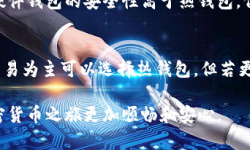 加密货币钱包是数字货币交易和存储的核心工具，在当今数字经济中扮演着至关重要的角色。大量的人们开始参与加密货币的投资与交易，因此了解如何设立和使用加密货币钱包显得尤为重要。下面，我将为你详细介绍加密货币钱包的定义、类型、如何创建以及使用过程中需要注意的安全措施。

加密货币钱包概述
加密货币钱包是一个软件程序或硬件设备，用于存储和管理加密货币的私钥和公钥。与传统钱包不同，加密货币钱包并不实际存储数字货币本身，而是记录你拥有的加密货币的交易信息及余额。你的加密货币实际上存储在区块链上，而钱包只是用来访问和管理这些资产的工具。

加密货币钱包的类型
加密货币钱包大致可以分为三类：热钱包、冷钱包和硬件钱包。

h4热钱包/h4
热钱包是指那些连接到互联网的钱包，通常使用方便，适合频繁交易。比如交易所钱包和移动应用钱包都是热钱包的典型代表。虽然热钱包使用方便，但由于其在线特性，相对容易受到黑客攻击。

h4冷钱包/h4
冷钱包则是完全离线的钱包，通常被认为是安全性更高的存储方式。复制到USB或其他硬盘上的私钥备份就是一种冷钱包。冷钱包适合长期存储大额的加密货币。

h4硬件钱包/h4
硬件钱包是一种专门的设备，用于安全地存储加密货币的私钥。它们融合了冷钱包的安全优势和便捷性，能够防止黑客攻击和恶意软件的威胁。

如何创建加密货币钱包
创建加密货币钱包的步骤可以分为以下几个简单的步骤：

h4选择钱包类型/h4
首先，根据你的使用需求选择适合的钱包类型。如果你打算频繁交易，可以选择热钱包；如果你希望安全地存储大额资产，冷钱包和硬件钱包是更好的选择。

h4下载或购买钱包/h4
如果你选择的是软件钱包，那么可以直接下载相关应用程序或访问官方网站进行创建。需要注意的是，确保你从官方渠道下载，以防下载到恶意软件。如果选择硬件钱包，可以通过官方渠道购买设备。

h4创建钱包/h4
下载完成后，打开程序并按照提示操作。你将需要创建一个账户，并生成一个安全的密码。同时，系统会生成一组助记词，用于在需要时恢复钱包。务必妥善保存这组助记词，丢失后将很难恢复钱包内的资产。

h4安全设置/h4
创建完成后，应尽快进行安全设置，包括启用双因素认证（2FA）和设定强密码，以增强钱包的安全性。很多热门钱包都支持此功能。

使用加密货币钱包进行交易
钱包创建完成并安全设置好之后，你就可以开始进行加密货币交易了。以下是使用钱包进行交易的主要步骤：

h4接收加密货币/h4
要接收加密货币，你只需将自己的公钥（地址）分享给对方，对方可以将相应数量的加密货币发送到你的钱包。通常情况下，钱包应用程序会提供“一键获取地址”的功能，使得操作更加便捷。

h4发送加密货币/h4
发送加密货币时，你需要输入对方的公钥，并确认要发送的金额。请务必核对地址，因为一旦交易发起，就无法撤回。同时，记得留意交易费用，确保所发送金额准确无误。

加密货币钱包的安全措施
加密货币虽然提供了匿名性和高自由度，但同时也伴随着风险。因此，保护钱包及其资产是每个加密货币用户的重要任务。

h4备份你的钱包/h4
创造完钱包之后，请务必进行备份。可以将钱包的助记词和私钥打印出来，并存放在安全的地方。这样即使你的设备丢失或损坏，你仍然可以通过备份恢复钱包。

h4定期更新/h4
保持钱包软件的更新也是防范安全风险的重要措施。开发者会持续发布更新，以修复潜在的安全漏洞。因此，切记定期检查钱包的更新状态。

h4警惕恶意软件/h4
在处理加密货币时，确保你的计算机和手机安装了可信赖的防病毒软件，实时监控是否有恶意软件入侵。避免在不安全的公共网络上进行交易，尽量使用私人网络。

未来加密货币钱包的发展趋势
加密货币钱包的发展正随着数字货币市场的成熟而不断进步。我们可以预见以下几个趋势将会越来越明显：

h4智能合约技术的应用/h4
未来，钱包将会越来越多地与智能合约连接。这让用户在进行资产管理时，能够直接应用各种合约条款，执行更智能的交易策略。

h4用户体验的提升/h4
随着技术的进步，钱包的用户界面将更加友好，使得更多非技术用户也能够轻松上手。此外，支持多种语言和为不同文化背景的用户体验也是未来钱包发展的重要方向。

h4去中心化钱包的崛起/h4
随着去中心化金融（DeFi）和去中心化存储（DWeb）的快速发展，去中心化的钱包正逐渐崭露头角。这些钱包让用户可以在无需中介的情况下进行交易，提高了隐私性和安全性。

可能相关问题
h41. 加密货币钱包安全吗？/h4
真心觉得，加密货币钱包的安全性是一个相对复杂的问题。钱包的安全不仅取决于钱包本身的设计与技术水平，还与用户的操作习惯密切相关。一般来说，冷钱包和硬件钱包的安全性高于热钱包，但即使是冷钱包，如果管理不当，也可能面临风险。例如，助记词或私钥的丢失会导致永久性资产损失。因此，用户须提高警觉，确保重要信息的保管和使用习惯的规范。

h42. 如何选择适合的加密货币钱包？/h4
在选择加密货币钱包时，首先要明确自己的需求。针对不同的使用场景，用户可以考虑以下几个因素：安全性、使用频率、资产管理的便利性以及支持的币种等。若以交易为主可以选择热钱包，但若更多用于长期投资或保存，则冷钱包或硬件钱包可能更为适宜。

总之，加密货币钱包是一项极其重要的工具，合理选择和使用这些钱包可帮助用户安全地管理自己的数字资产。了解钱包的类型、功能、创建及安全措施能让你的加密货币之旅更加顺畅和安心。