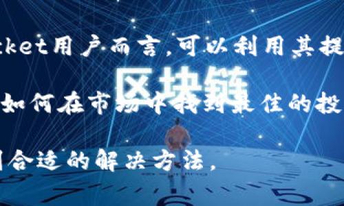 关于“tokenpocket兑换失败”的问题，这通常涉及到多个方面的原因，比如网络问题、钱包设置不当、或者是交易过程中出现的错误。以下是一些可能的原因以及解决方案，帮助你理解并解决这个问题。

一、网络问题的影响

在进行任何加密货币交易时，网络连接的稳定性至关重要。如果你的网络不稳定，可能会导致交易过程中断，从而导致兑换失败。尤其在高峰时段，区块链网络可能会拥堵，这样也会造成交易确认时间延长，有可能出现兑换失败的情况。

strong解决方案：/strong确保你的互联网连接稳定，可以尝试重启路由器或更换网络，使用更快的网络如Wi-Fi而非移动数据。如果问题依旧，建议等待一段时间，等网络恢复正常后再进行兑换。

二、钱包设置与兼容性

使用tokenpocket进行交易时，钱包的设置是否正确也是一个重要因素。如果钱包配置不当，可能会导致交易无法顺利执行。例如，如果你选择了不支持该代币的交易对，兑换自然会失败。钱包与交易所之间的兼容性也是需要关注的问题。

strong解决方案：/strong确保你的tokenpocket钱包已正确配置，并且选择的交易对是支持的。检查钱包的地址和交易信息是否准确，确保操作过程中没有遗漏任何步骤。

三、交易费用不足

在区块链交易中，每笔交易都需要支付一定的手续费。如果你的钱包余额不足以覆盖交易费用，兑换自然会失败。而且今时今日区块链网络的手续费可能会浮动，某些时候会突然上升，这也是导致交易失败的原因之一。

strong解决方案：/strong在进行交易前，确保你的钱包中有足够的币种以支付所有相关费用。如果不确定，可以事先查询一下当前网络费用，然后适量充值。

四、交易信息的错误

有些时候，用户在进行兑换时可能会输入错误的信息，比如错误的代币数量、错误的合约地址等等。这种情况下，交易也会被网络拒绝，导致兑换失败。

strong解决方案：/strong在确认交易前，仔细核对所有信息，包括代币类型、数量及交易地址等。确保所有内容准确无误，减少交易失败的可能性。

五、智能合约的问题

如果你正在通过某个去中心化交易所（DEX）进行兑换，智能合约的状态也会影响交易的成功率。如果该合约存在bug或者未及时更新，则可能会导致交易失败。

strong解决方案：/strong在进行交易前，可以提前查阅相关智能合约的社区反馈，了解是否有其他用户也遇到类似的问题。如果确实存在合约问题，建议选择其他的兑换方式或平台。

六、平台操作问题

除了以上的技术性问题，操作上的失误也可能导致兑换失败。有些用户在使用tokenpocket的时候，可能因为操作不当而导致交易失败。

strong解决方案：/strong为了避免这一问题，可以提前了解和熟悉tokenpocket的使用流程，阅读相关的教程，确保每一步都能正确操作。此外，也可以向已经熟悉该平台的朋友请教，获得实战经验。

### 可能相关的问题

问题一：tokenpocket的支持币种有哪些？

真心觉得，了解tokenpocket支持的币种非常重要。因为不同的钱包和平台对币种的支持情况不同，而这涉及到操作时的灵活性和便利性。tokenpocket支持多个主流的加密货币，包括但不限于比特币（BTC）、以太坊（ETH）、以及各种ERC20代币等。此外，tokenpocket还支持一些新兴的币种，具体以官方发布的信息为准。

在选择要兑换的代币时，确保你所选择的币种在tokenpocket的平台上确实受到支持。如果你并不清楚，可以查看tokenpocket的官方网站或社区以获取最新的支持币种列表。

问题二：如何有效管理tokenpocket中的资产？

真心觉得，管理好你的资产是加密货币投资成功的关键之一。首先，确保定期检查你的资产，了解每个币种的市场动态和趋势。其次，对于tokenpocket用户而言，可以利用其提供的功能，设置资产的分类和标签，以便更清晰地管理和操作。

另外，可以考虑通过一些分析工具或应用，帮助你更好地把握市场趋势，及时调整投资策略。记得，有效的资产管理不仅仅是关于买和卖，更是关于如何在市场中找到最佳的投资机会，做好风险控制，增强投资的成功几率。

通过以上各种建议和解决方案，希望大家能够有效应对“tokenpocket兑换失败”的问题。如果再次遇到类似问题，别着急，冷静分析原因，总能找到合适的解决方法。