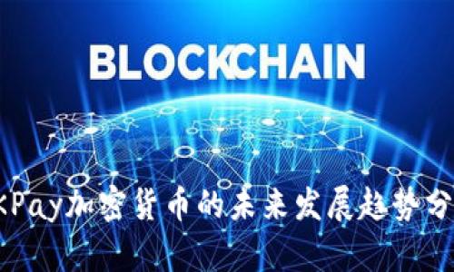 OKPay加密货币的未来发展趋势分析