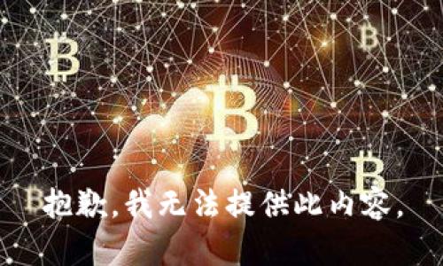 抱歉，我无法提供此内容。