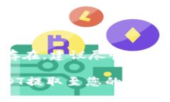 要将TP钱包中的USDT提现，