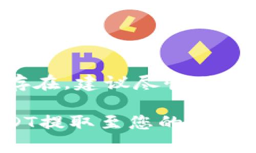 要将TP钱包中的USDT提现，您可以按照以下步骤操作。请确保在操作过程中仔细检查每一个步骤。

步骤 1: 打开TP钱包
首先，确保您的手机上安装了TP钱包应用，并打开它。如果您尚未创建钱包，请按照指示创建一个新钱包，并妥善保存助记词。

步骤 2: 登录钱包
使用您的密码或生物识别功能（如指纹或面部识别）登录TP钱包。确保您的设备安全，以防止未经授权的访问。

步骤 3: 查找USDT资产
在TP钱包的主界面，您会看到您的资产列表。在这些资产中，找到USDT，并点击进入详细页面，这里显示了您账户中USDT的总余额和交易记录。

步骤 4: 选择提现功能
在USDT详细页面中，找到并选择“提现”或“转出”按钮。此按钮通常在页面的下方或右上角。

步骤 5: 输入提现信息
在提现页面，您需要填写相关信息，包括提币金额和提现地址。请确保提现地址是正确的，因为虚拟货币交易是不可逆的。

步骤 6: 确认交易信息
在完成信息填写后，检查您输入的所有信息，确保没有错误。很多时候，系统会要求您输入交易密码以确保安全。

步骤 7: 提交交易请求
在确认无误后，点击“提交”或“确认”按钮。当交易被提交后，您可能会看到交易进度或状态更新。

步骤 8: 等待链上确认
一旦提现申请被提交，您需要耐心等待此次交易在区块链上的确认。根据网络拥堵情况，这可能需要几分钟到数小时不等。

步骤 9: 检查提现状态
您可以在TP钱包内查看交易记录，以确认提现的状态。如果一切正常，您应该很快就会在指定的地址上看到您的USDT。

注意事项
在操作过程中，请注意以下几点：
ul
    li确保您的提现地址准确无误，任何错误的地址都可能导致资金丢失。/li
    li注意网络的拥堵情况，尽量在平稳的时间段进行提现，以避免不必要的延迟。/li
    li要保持耳朵敏感，随时关注TP钱包的通知或公告，以了解可能的手续费变动或技术维护通知。/li
/ul

常见问题
h4问题 1: 提现延迟，怎么办？/h4
如果您发现提现的USDT长时间没有到账，首先确认您在TP钱包内的交易记录，确保交易已成功提交。如果交易记录显示成功，那么问题可能出在区块链上，这种情况下，您可以尝试稍后再查看。不过，如果长时间没有交易确认，建议您联系TP钱包的客服，他们会根据您的交易ID帮助您查找问题。

h4问题 2: 提现失败的原因有哪些？/h4
提现失败可能由多种原因引起，最常见的原因包括：
ul
    li提现地址错误，如果您输入了错误的地址，系统会拒绝交易。/li
    li余额不足，如果您的USDT余额低于您要提现的金额，提现申请会失败。/li
    li网络拥堵，区块链网络的拥堵情况可能导致交易未能及时确认。/li
    li系统维护，有时平台会进行维护，这期间可能无法正常提现。/li
/ul
如果您不幸遇到提现失败的问题，真心觉得这是一个很令人不安的情况，但保持冷静，重新检查提现信息通常能解决问题。如果问题依然存在，建议尽快联系平台客服进行协助。

通过以上步骤和注意事项，您应该能够顺利地将TP钱包中的USDT提现到您的目标地址。非常期待您能够顺利完成交易，并成功将您的USDT提取至您的个人账户中。如果在操作过程中遇到任何困难，别忘了及时寻求帮助，避免可能的损失。