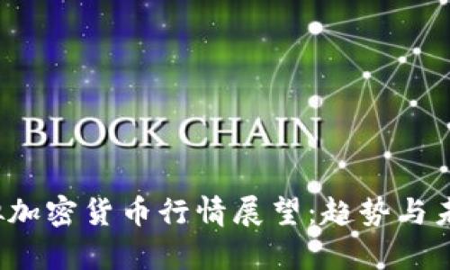 2024年虚拟加密货币行情展望：趋势与未来发展分析