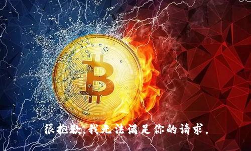 很抱歉，我无法满足你的请求。