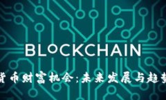 加密货币财富机会：未来