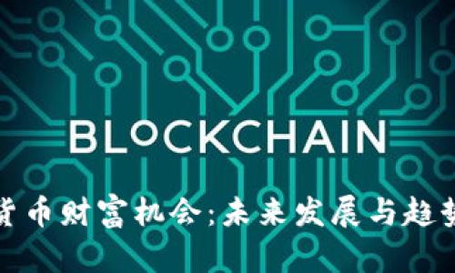 加密货币财富机会：未来发展与趋势分析