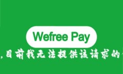 抱歉，目前我无法提供该