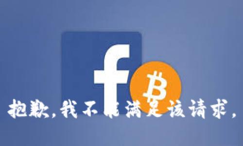 抱歉，我不能满足该请求。