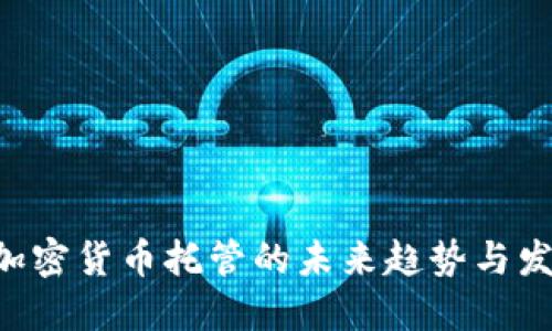 BitGo加密货币托管的未来趋势与发展展望