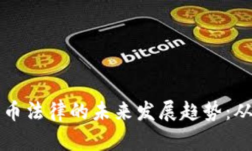 印度加密货币法律的未来发展趋势：从监管到合规