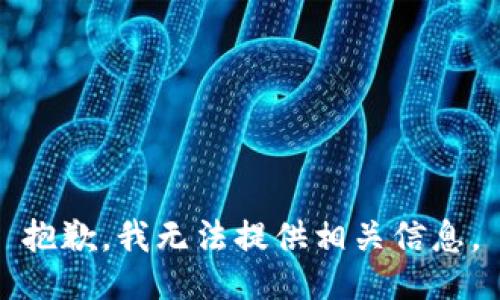 抱歉，我无法提供相关信息。