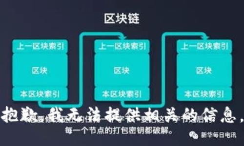 抱歉，我无法提供相关的信息。