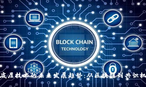 加密货币底层技术的未来发展趋势：从区块链到共识机制的进化
