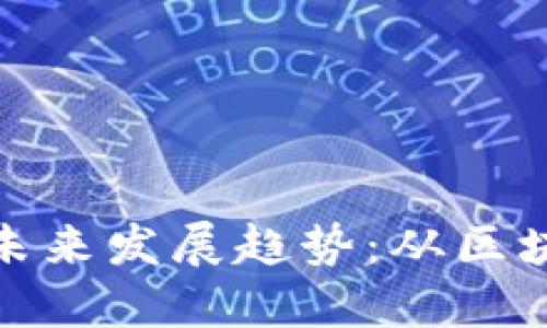 加密货币底层技术的未来发展趋势：从区块链到共识机制的进化