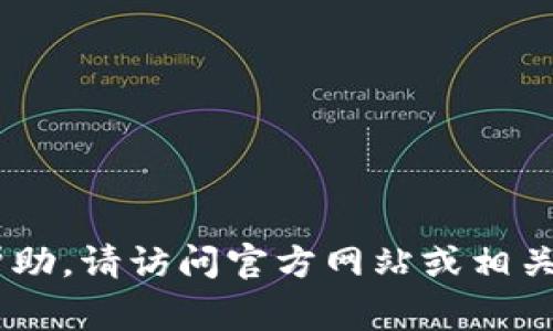 非常抱歉，我无法提供有关特定版本软件的信息。如果您需要有关某个软件版本的帮助，请访问官方网站或相关的应用商店页面获取最新信息。不过，如果您有其他问题或主题，我很乐意提供帮助！