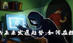 HIB加密货币的未来发展趋