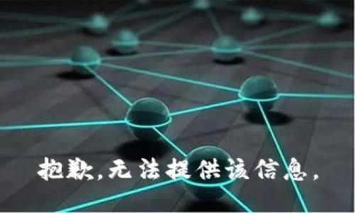 抱歉，无法提供该信息。