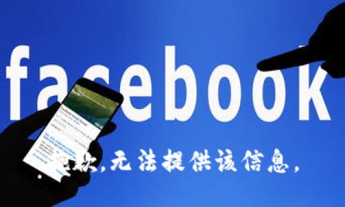 抱歉，无法提供该信息。